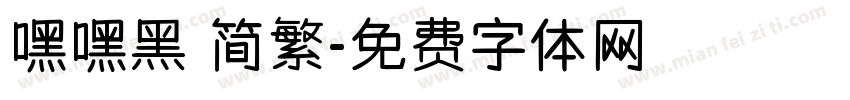 嘿嘿黑 简繁字体转换
